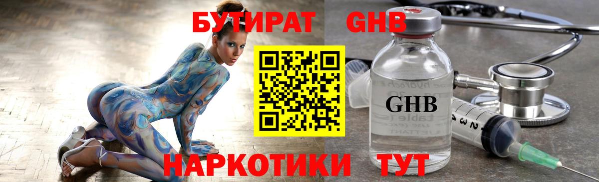 Бутират GHB Клин