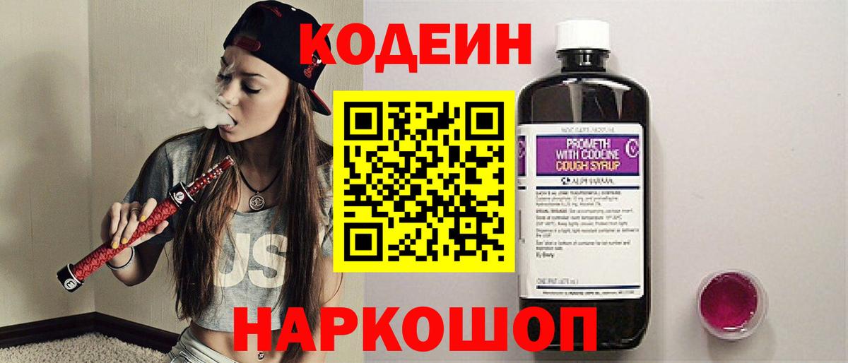Codein напиток Lean (лин)  Вход с VPN  Клин 